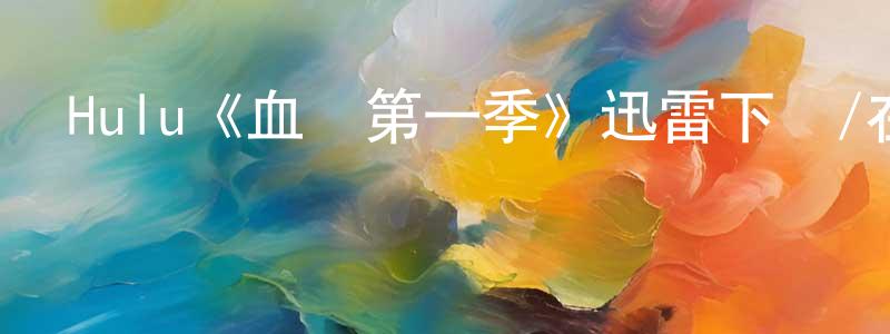陳得寶的動漫綜藝大全,Hulu《血緣第一季》迅雷下載/在線觀看/百度云-魔幻/科幻-美劇天堂
